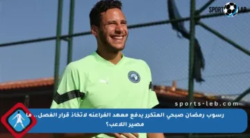 رسوب رمضان صبحي المتكرر يدفع معهد الفراعنة لاتخاذ قرار الفصل.. ما مصير اللاعب؟